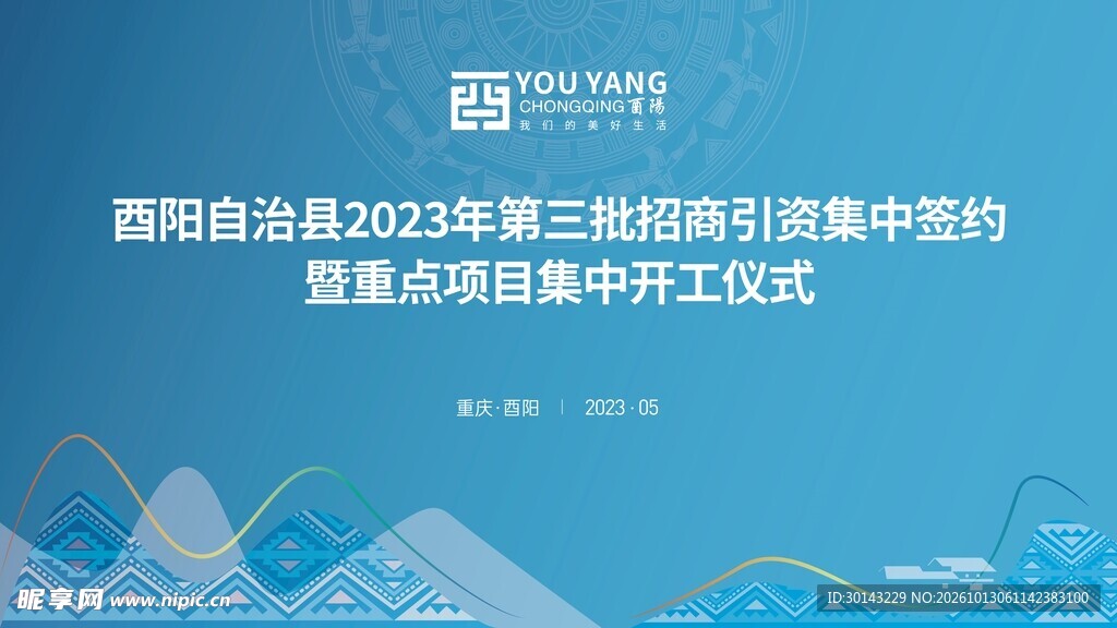 少数民族会议主k 主画面 展板