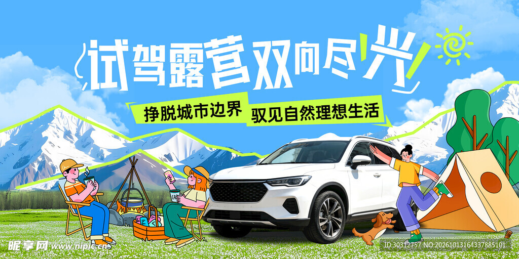 汽车试驾露营活动海报