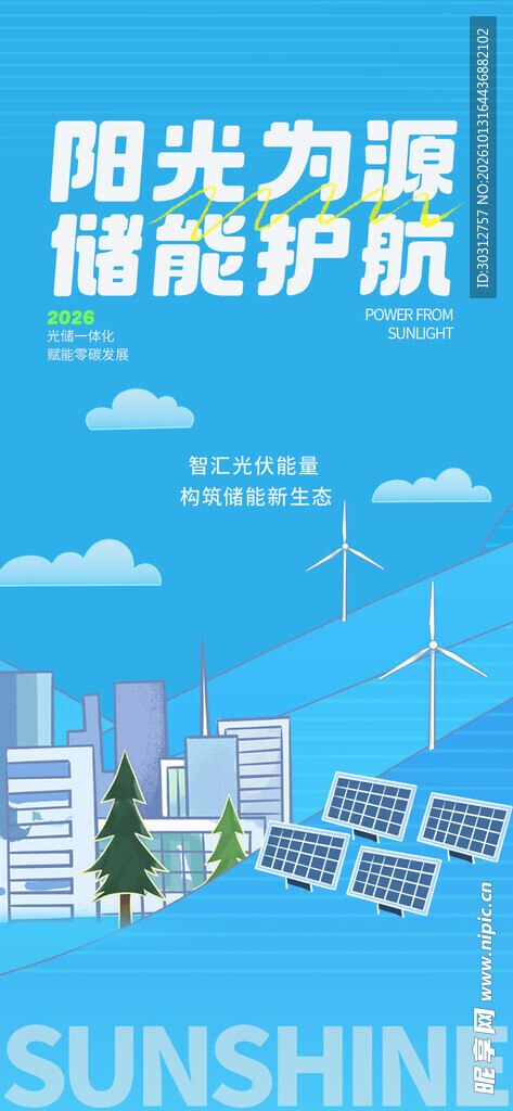 阳光储能环保宣传海报