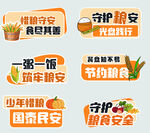 节约粮食主题宣传贴纸