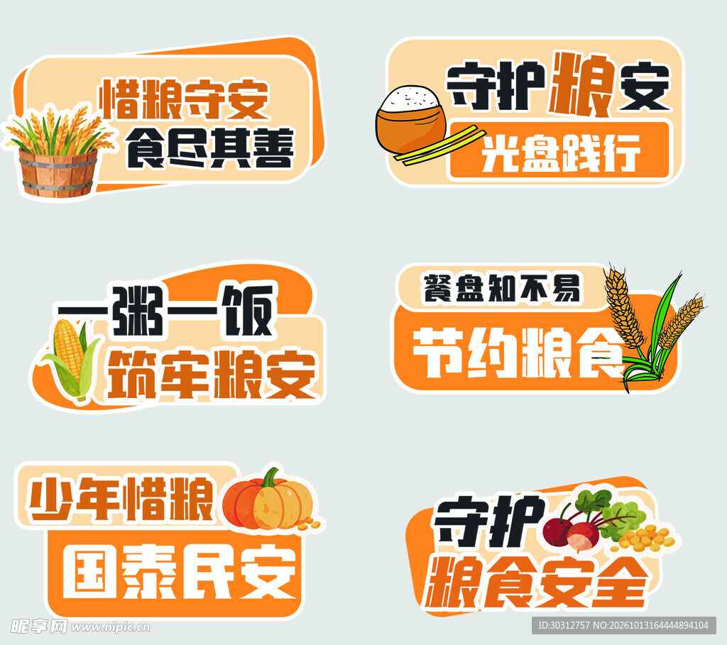 节约粮食主题宣传贴纸