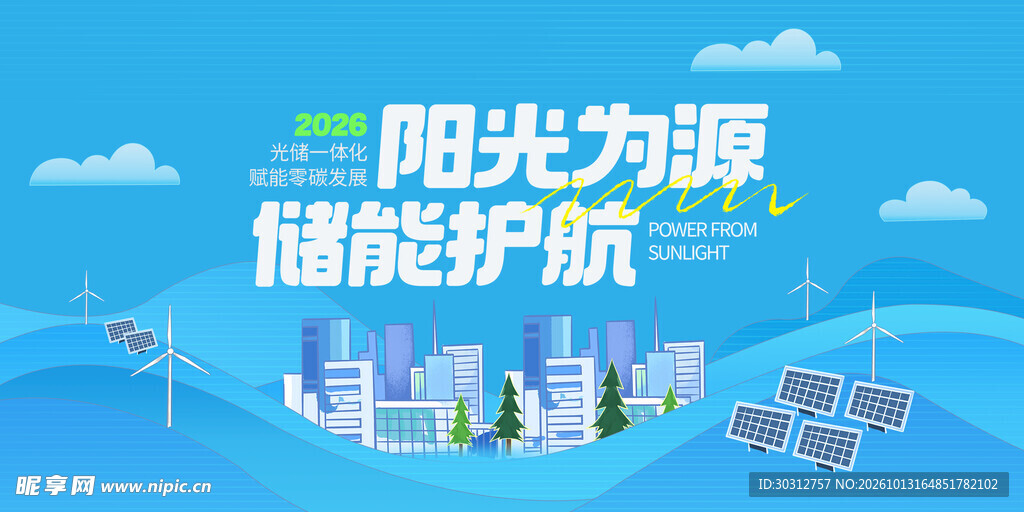 阳光为源储能护航海报