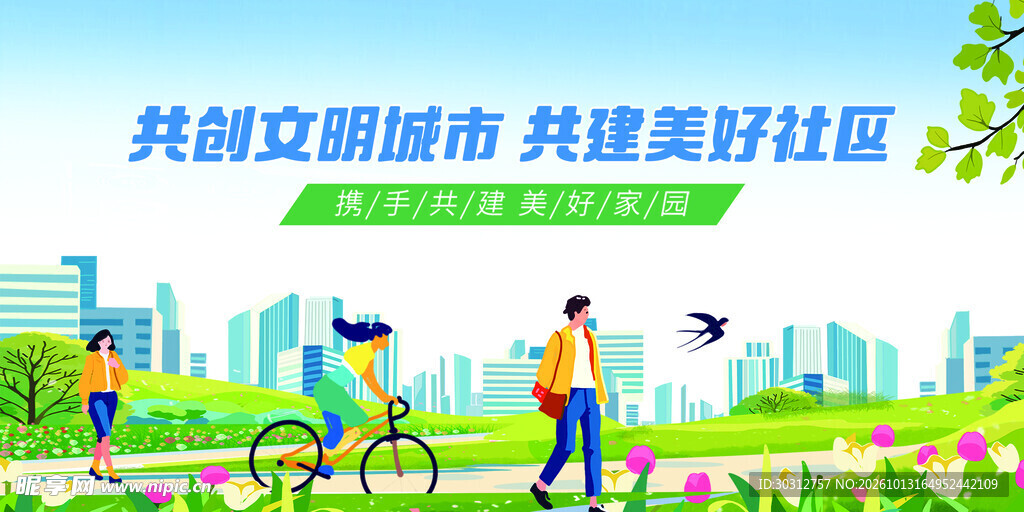 文明城市创建宣传海报