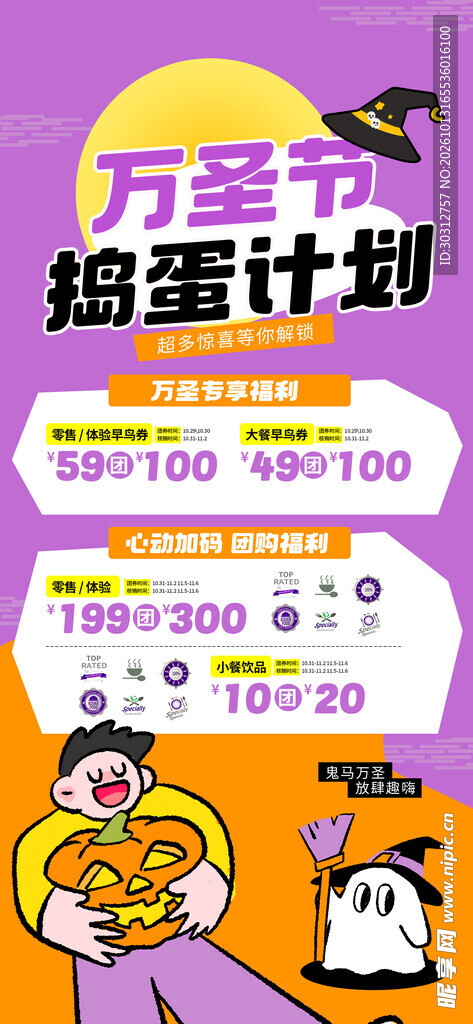 万圣节捣蛋计划促销海报