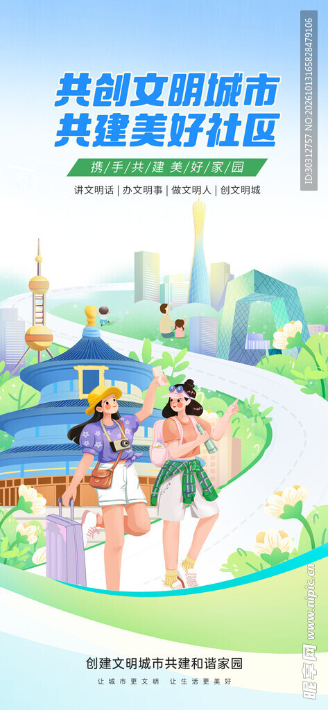 共创文明城市宣传海报