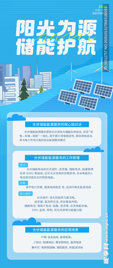 阳光为源储能护航海报