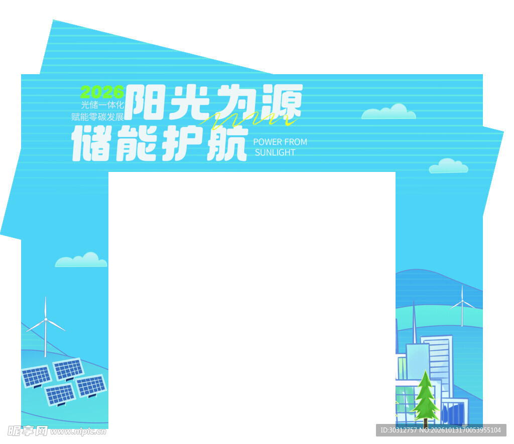 新能源储能活动拱门