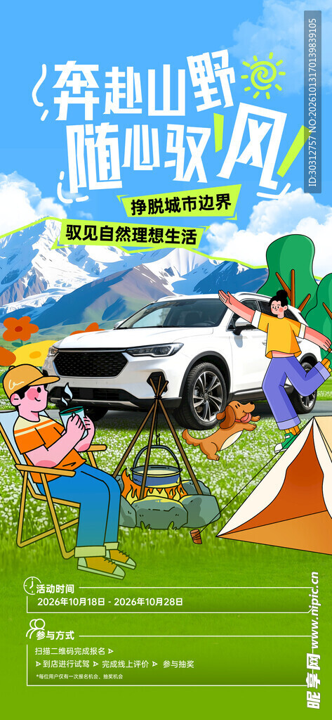 穿越山野自驾露营海报