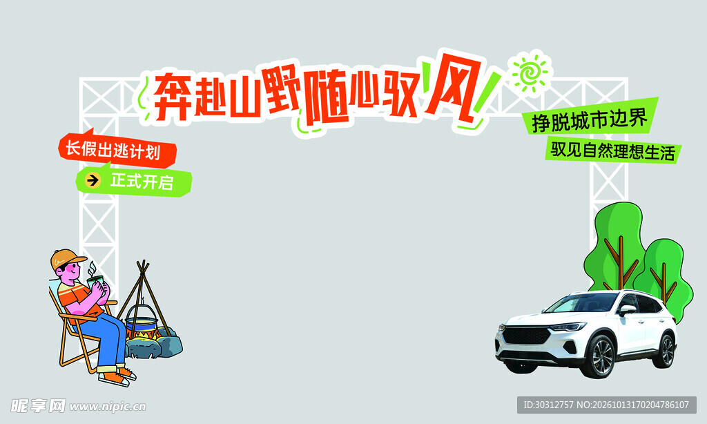 山野自驾活动拱门