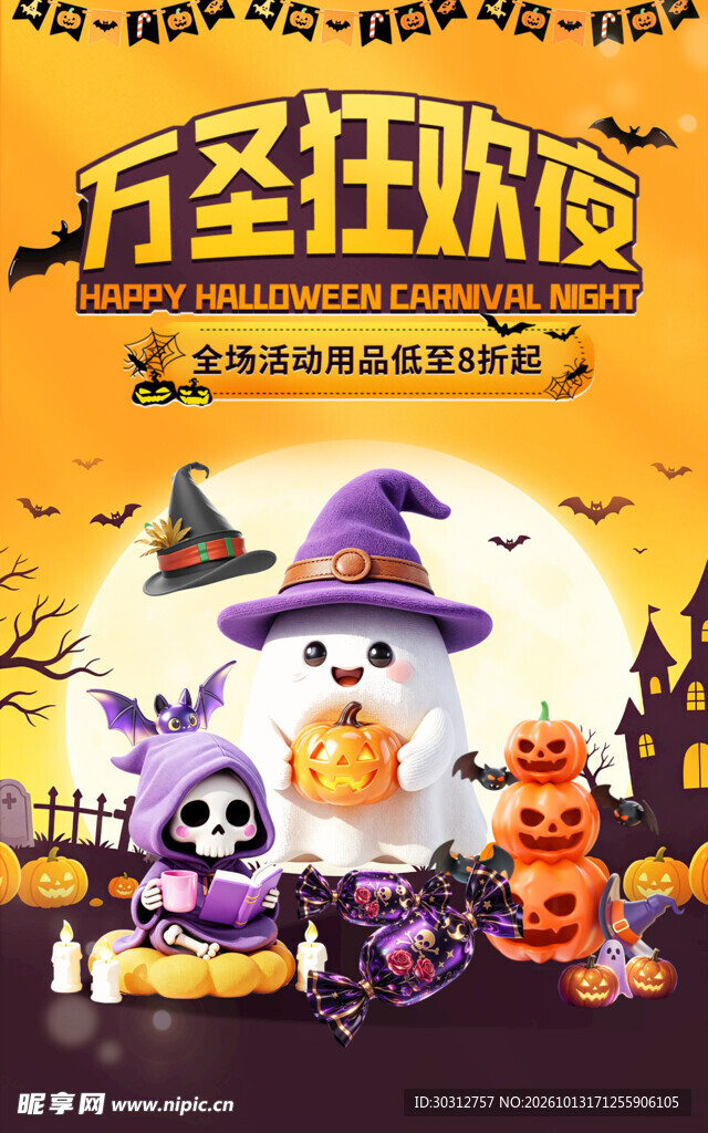 万圣狂欢夜主题海报