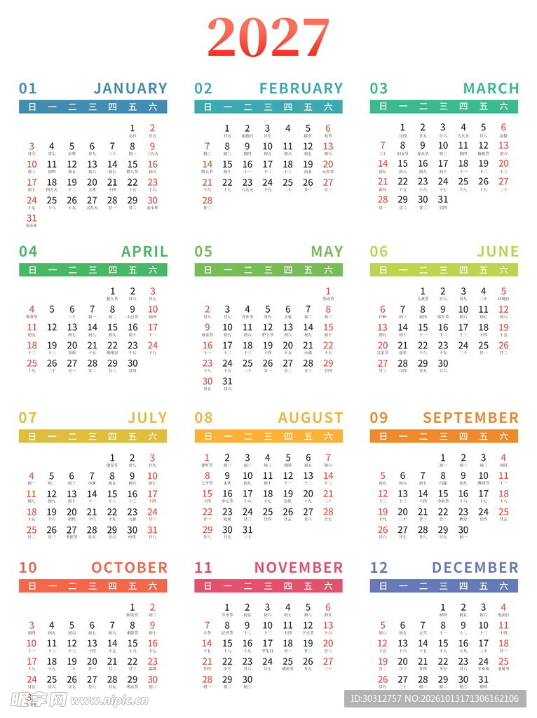 2027年全年彩色日历