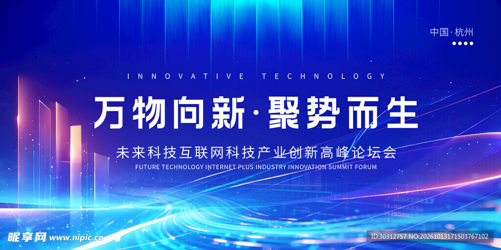 万物向新科技峰会背景