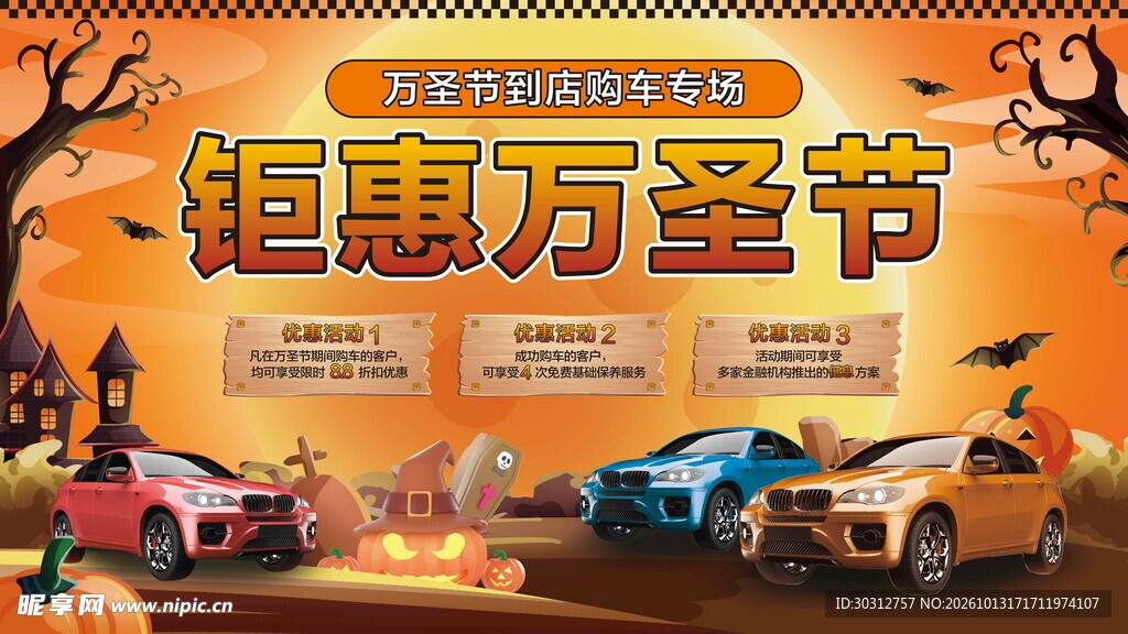 钜惠万圣节汽车促销海报