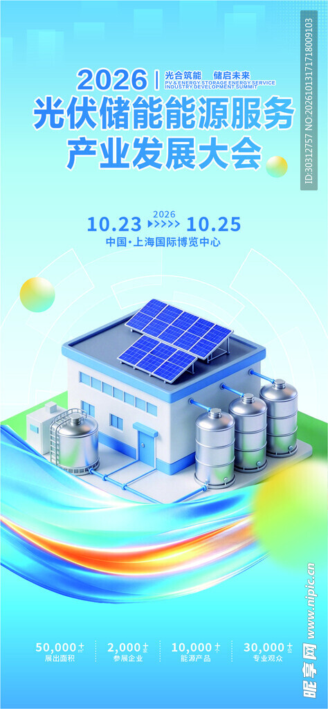 光伏储能产业发展大会