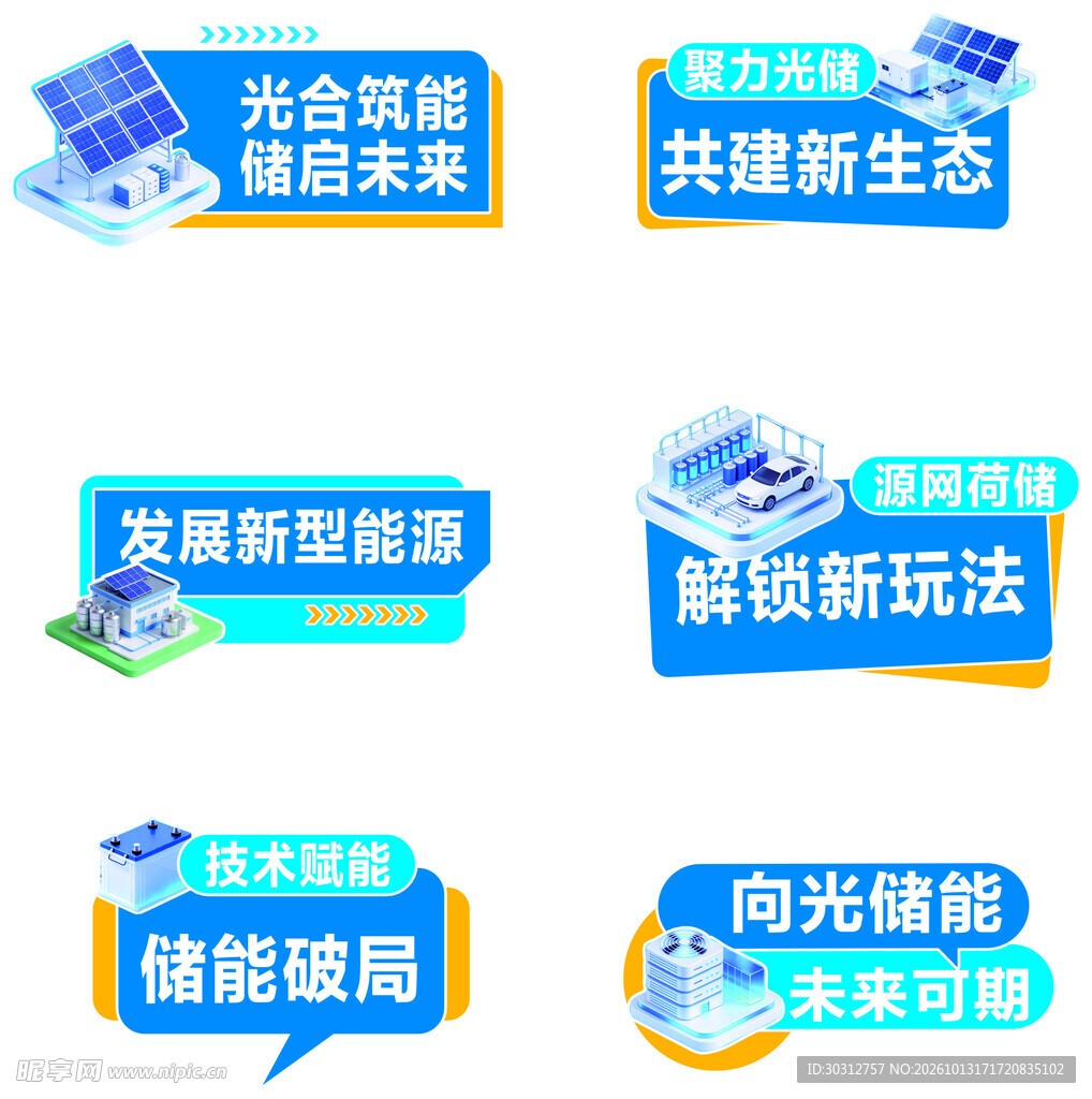 新能源储能宣传标签