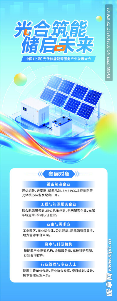 光伏新能源宣传海报