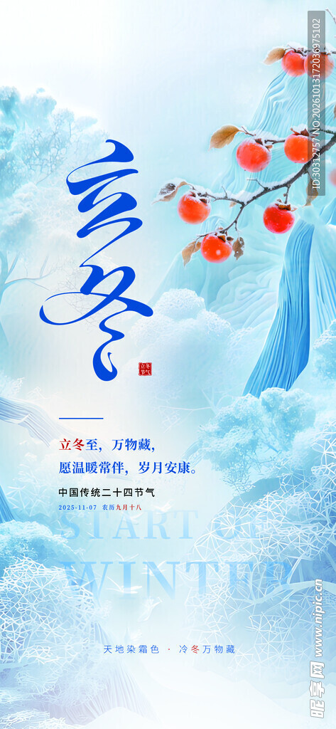 立冬节气国风海报