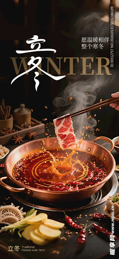 立冬节气火锅美食海报