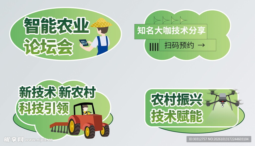 智能农业宣传标签素材