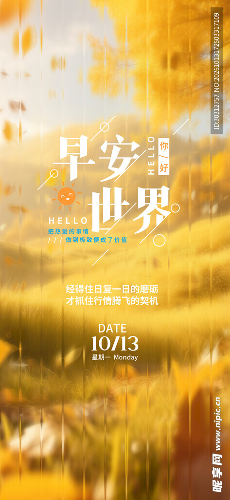 早安世界暖调问候海报