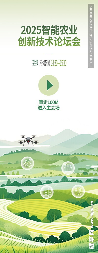 智慧农业论坛宣传海报