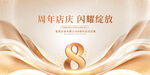8周年庆典