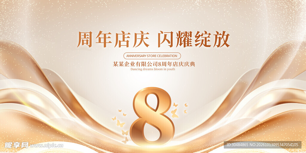 8周年庆典