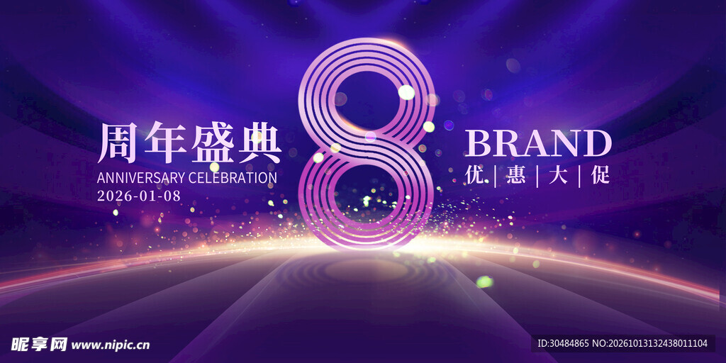 8周年庆