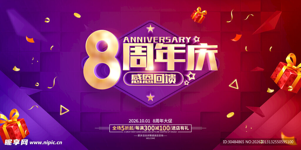 8周年庆
