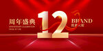 12周年庆