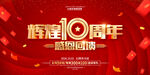 10周年庆