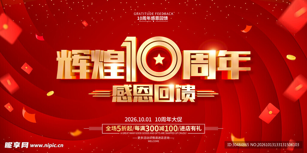 10周年庆