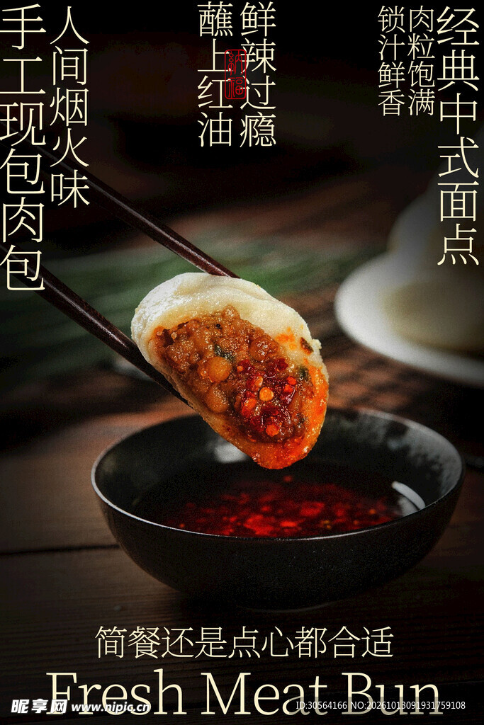 鲜肉包美食小吃特色海报