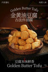 金黄油豆腐美食食材海报