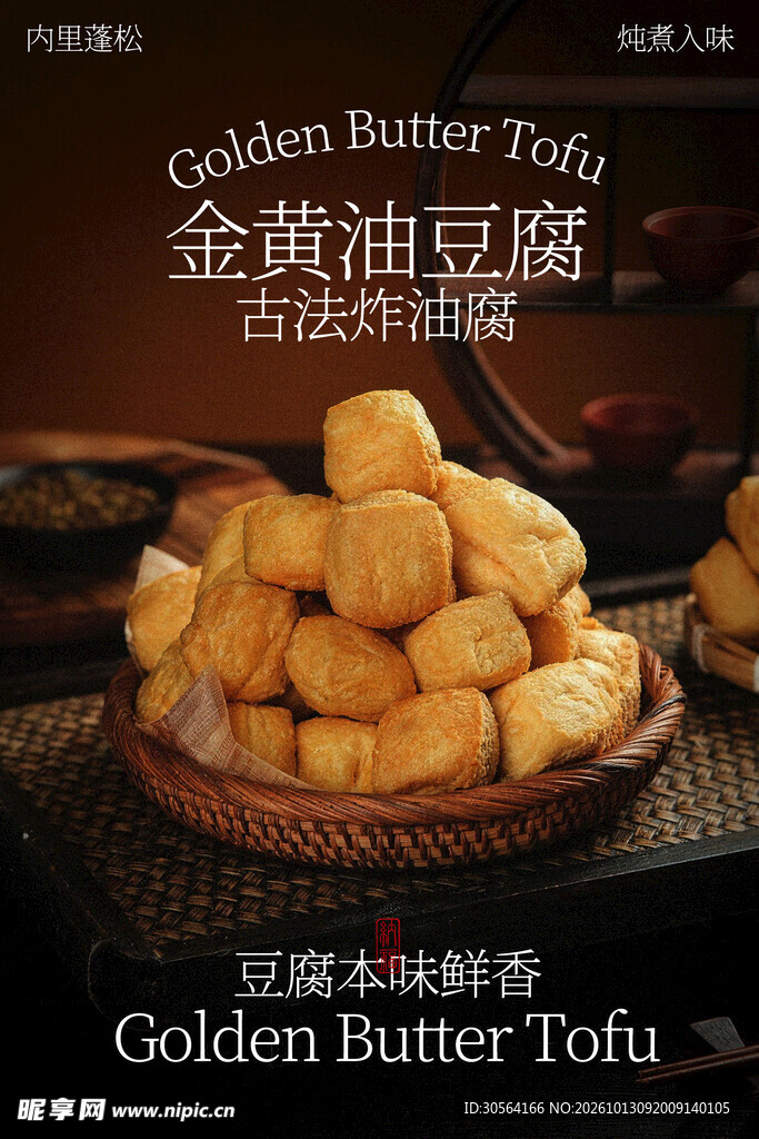 金黄油豆腐美食食材海报