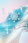 立冬国风雪景创意海报