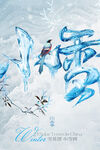 小雪节气冬天冬季海报