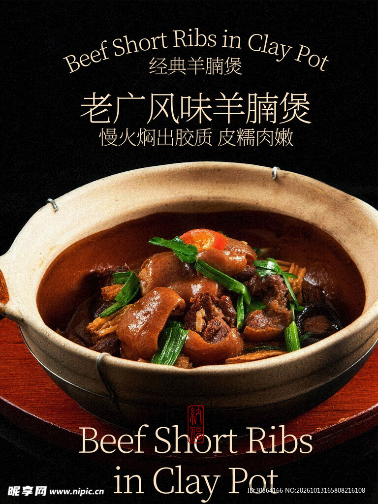 老广风味羊肉煲美食海报