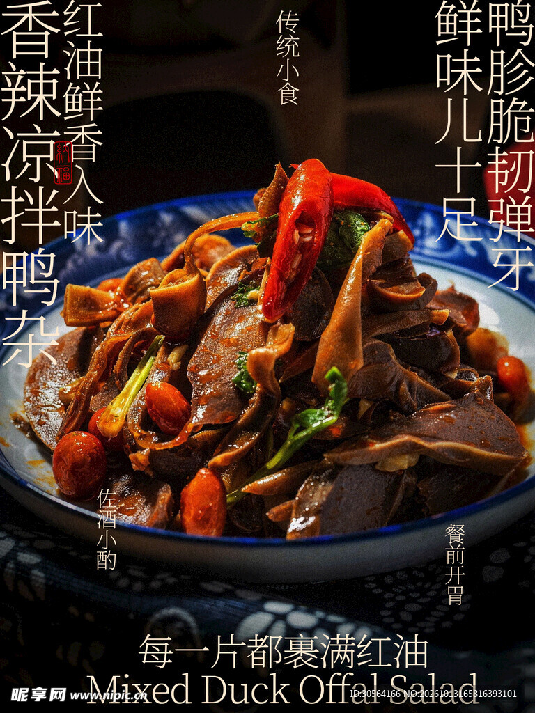 凉拌鸭杂美食小吃海报