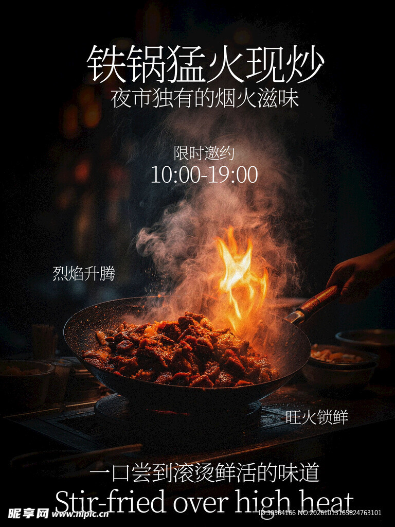 夜市铁锅现炒活动海报