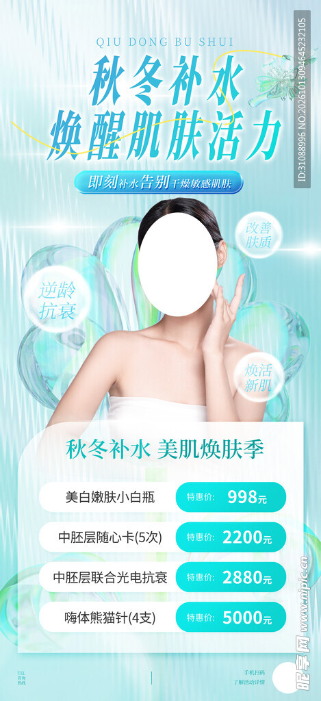 秋季美容海报