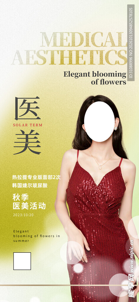 秋季医美海报