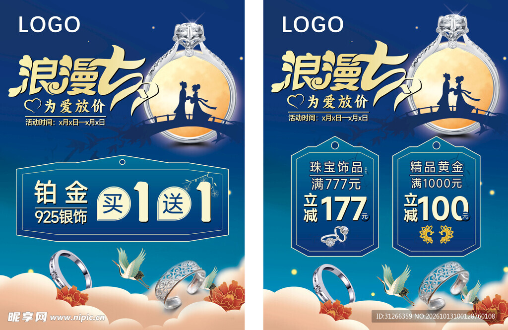 浪漫七夕珠宝促销海报