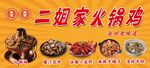 二组家火锅鸡