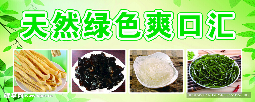 凉菜