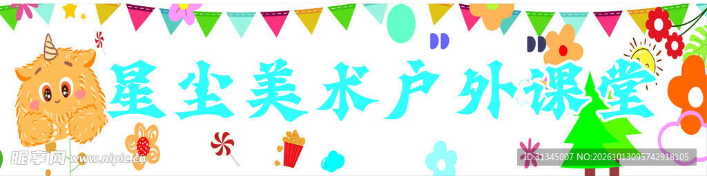 星尘美术户外课堂