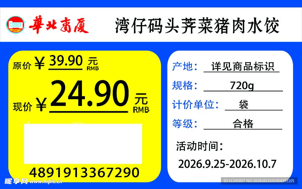 华北商厦价签