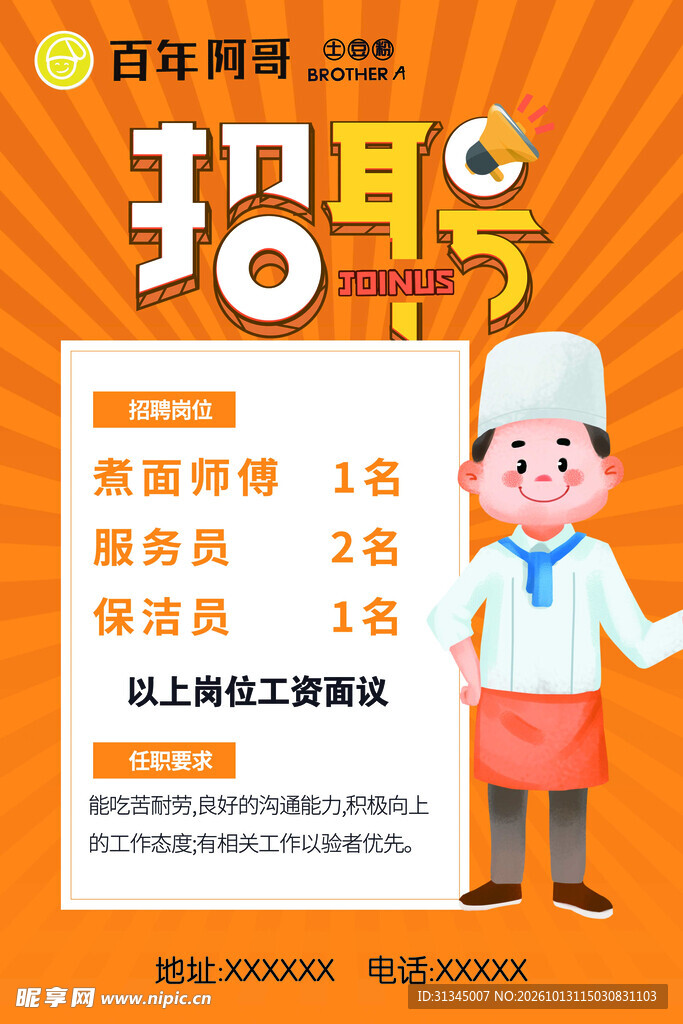 扫聘海报