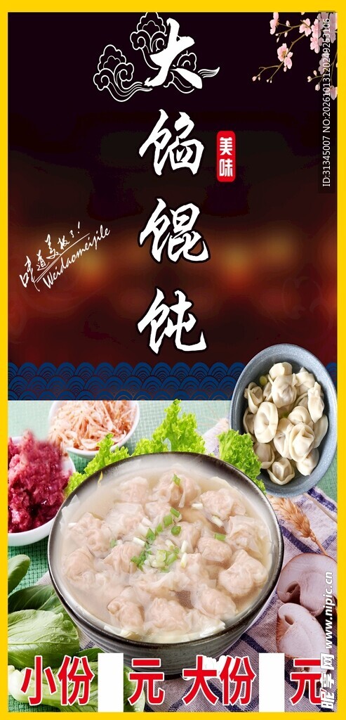 大馅馄饨