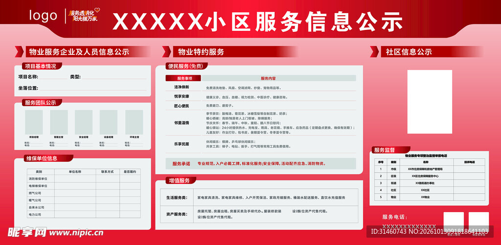 小区服务信息公示